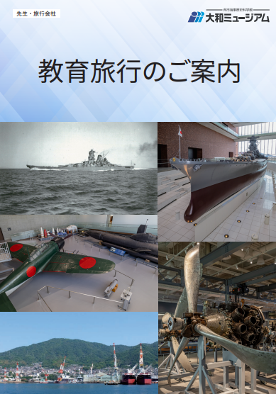 教育旅行のご案内